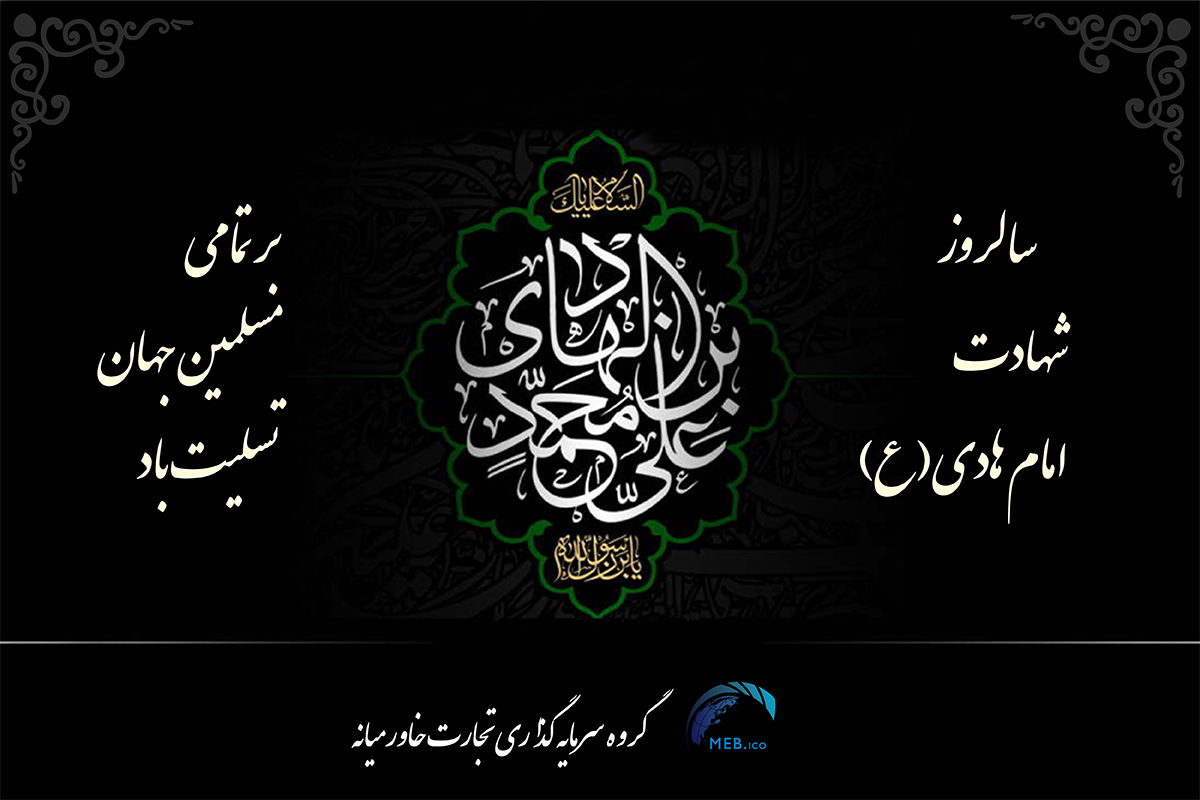 شهادت امام هادی