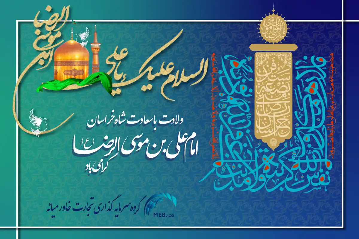ولادت امام رضا علیه‌السلام